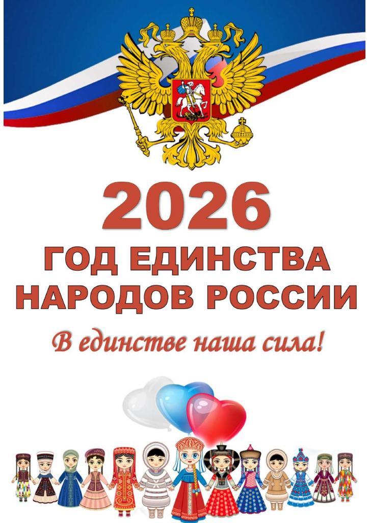 2026 год – Год единства народов России